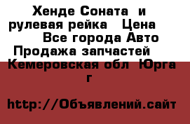 Хенде Соната2 и3 рулевая рейка › Цена ­ 4 000 - Все города Авто » Продажа запчастей   . Кемеровская обл.,Юрга г.